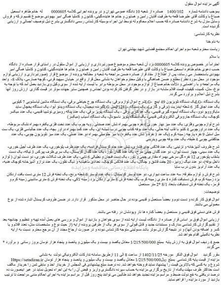 مزایده فروش لوازم برقی: یک دستگاه چرخ خیاطی برقی و...