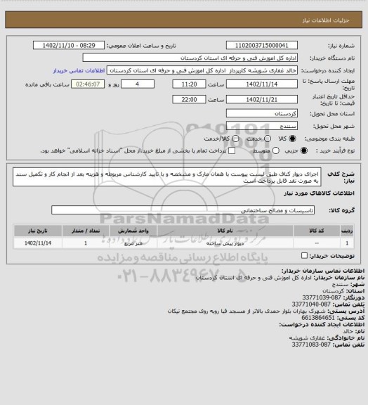 استعلام اجرای دیوار کناف طبق لیست پیوست با همان مارک و مشخصه و با تایید کارشناس مربوطه و هزینه بعد از انجام کار و تکمیل سند به صورت نقد قابل پرداخت است