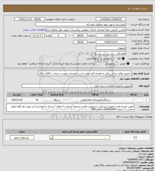 استعلام مانیتور علائم حیاتی پرتابل به همراه کلیه لوازم جانبی (توضیحات پیوست میباشد )40دستگاه