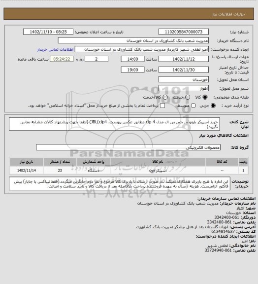 استعلام خرید اسپیکر بلوتوثی جی بی ال مدل clip 4  مطابق عکس پیوست.
JBL(clip4)-(لطفا جهت پیشنهاد کالای مشابه تماس نگیرید)