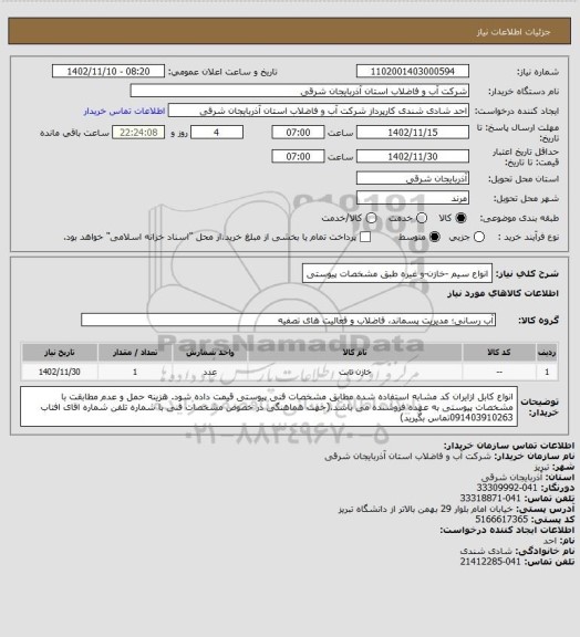 استعلام انواع سیم -خازن-و غیره طبق مشخصات پیوستی