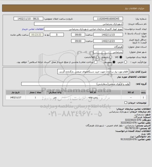 استعلام اقلام مورد نیاز سازمان  جهت خرید  دستگاههای صنعتی بارگذاری گردید.