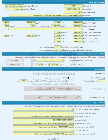 مزایده ، فروش یک قطعه تجاری در خیابان پیامبر اعظم تقاطع علی آباد جنب بنگاه معاملاتی -مزایده زمین  - استان آذربایجان شرقی