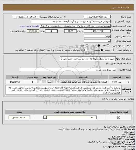 استعلام تجهیز و ساماندهی موزه ها - موزه بم (ساخت و نصب ویترین)