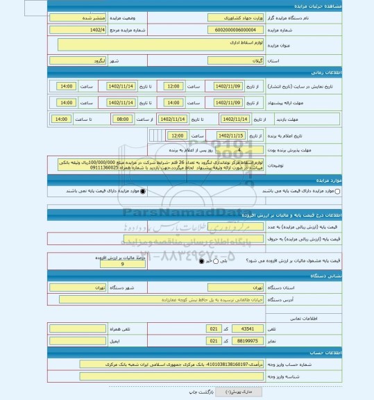 مزایده ، لوازم اسقاط اداری