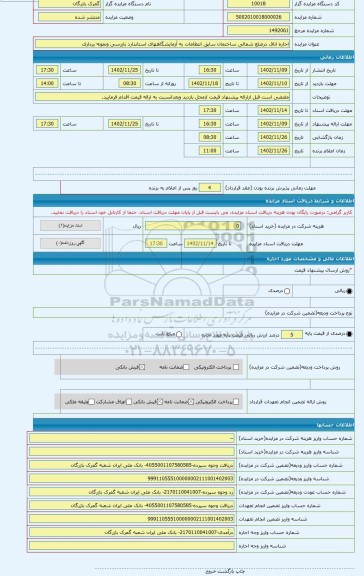 مزایده ، اجاره اتاق درضلع شمالی ساختمان سابق انتظامات به آزمایشگاههای استاندارد بازرسی ونمونه برداری