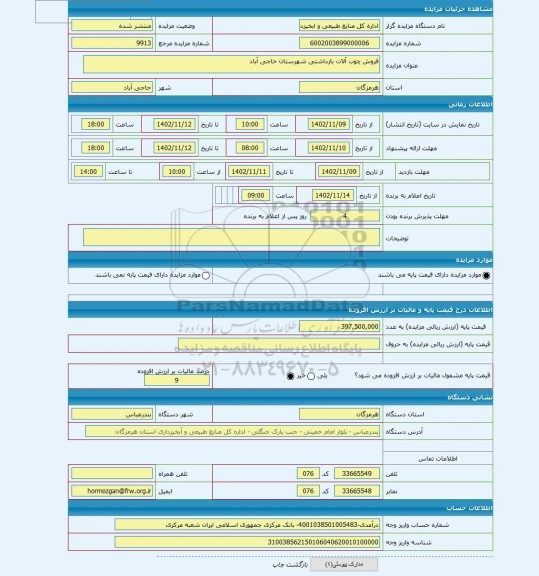 مزایده ، فروش چوب آلات بازداشتی شهرستان حاجی آباد