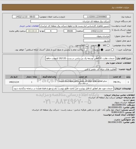 استعلام خدمات نظارت  کارگاهی توسعه یک بی ترانس در پست 20/132 کیلوولت حافظ