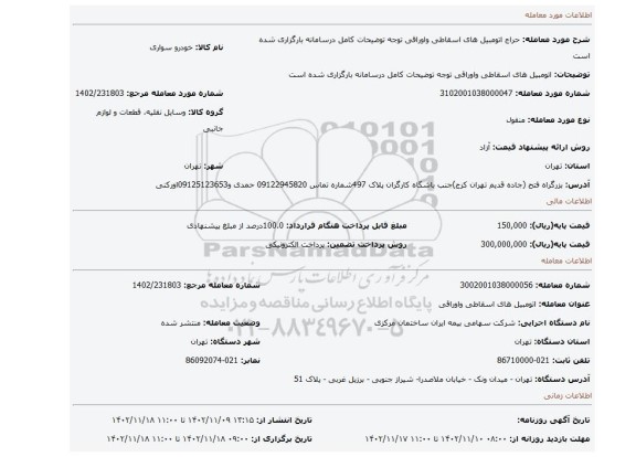 اتومبیل های اسقاطی واوراقی توجه توضیحات کامل درسامانه بارگزاری شده است