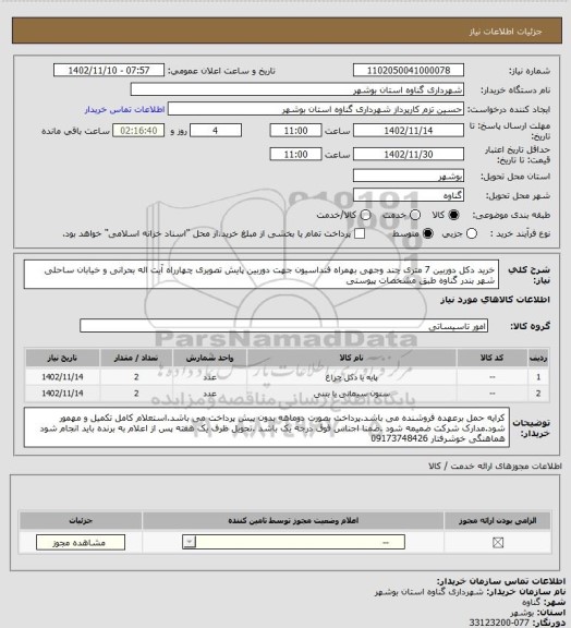 استعلام خرید دکل دوربین 7 متری چند وجهی بهمراه فنداسیون جهت دوربین پایش تصویری چهارراه آیت اله بحرانی و خیابان ساحلی شهر بندر گناوه طبق مشخصات پیوستی
