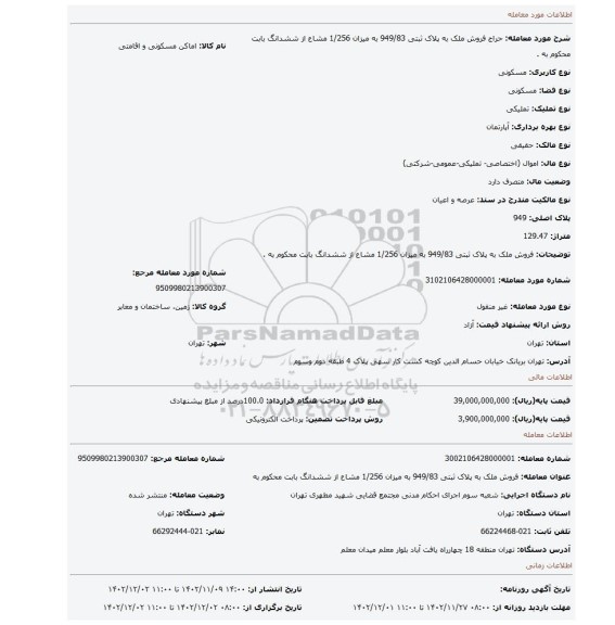 فروش ملک به پلاک ثبتی 949/83 به میزان 1/256 مشاع از ششدانگ بابت محکوم به .
