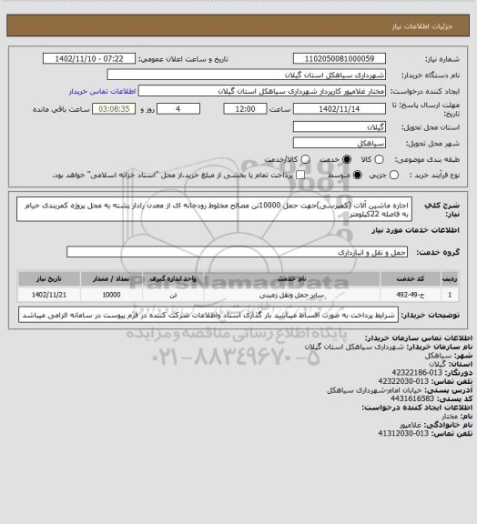 استعلام اجاره ماشین آلات  (کمپرسی)جهت حمل 10000تن مصالح مخلوط رودخانه ای از معدن رادار پشته به محل پروژه کمربندی خیام به فاصله 22کیلومتر