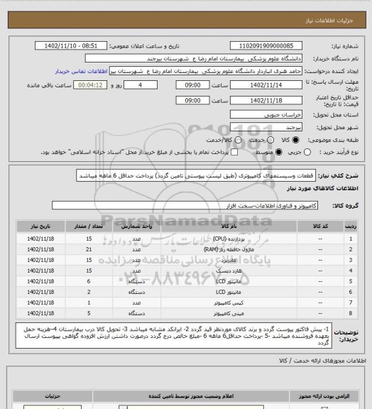 استعلام قطعات وسیستمهای کامپیوتری (طبق لیست پیوستی تامین گردد) پرداخت حداقل 6 ماهه میباشد