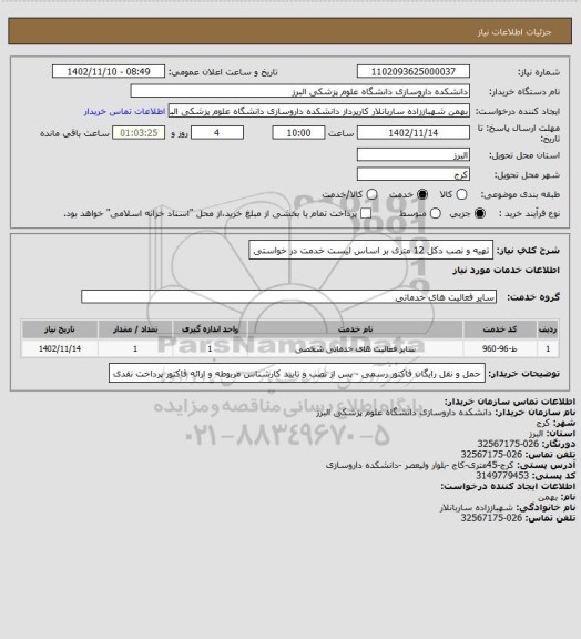 استعلام تهیه و نصب دکل 12 متری بر اساس لیست خدمت در خواستی