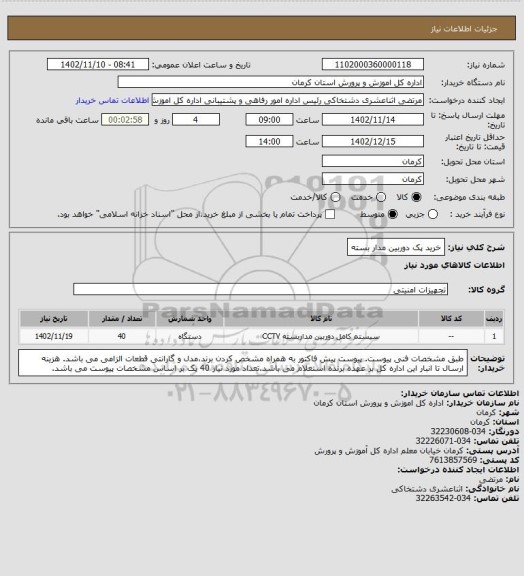 استعلام خرید پک دوربین مدار بسته