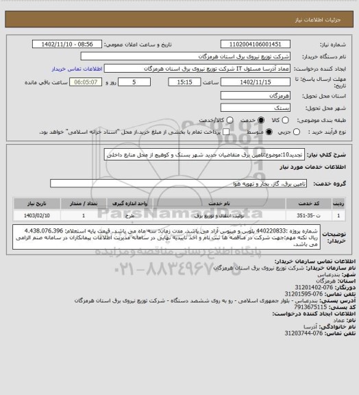 استعلام تجدید10:موضوع:تامین برق متقاضیان جدید شهر بستک و کوهیچ از محل منابع داخلی