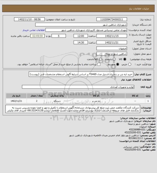 استعلام خرید اره بتن بر زنجیری اشتیل مدل TS465 بر اساس شرایط آگهی استعلام مشخصات فنی (پیوست)