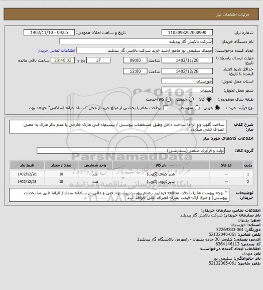 استعلام ساخت گلوب ولو الزاما ساخت داخل وطبق مشخصات پیوستی / پیشنهاد فنی مارک خارجی یا عدم ذکر مارک به معنی انصراف تلقی میگردد