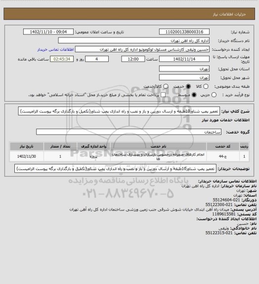 استعلام تعمیر پمپ شناور10طبقه و ارسال دوربین و باز و نصب و راه اندازی پمپ شناور(تکمیل و بارگذاری برگه پیوست الزامیست)