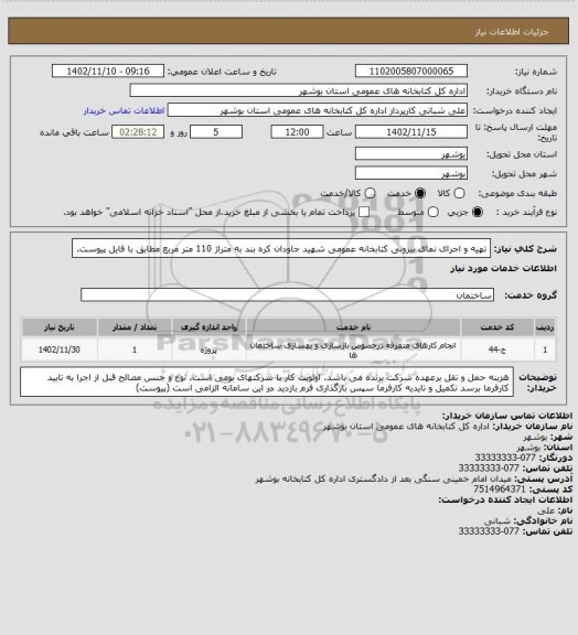 استعلام تهیه و اجرای نمای بیرونی کتابخانه عمومی شهید جاودان کره بند به متراژ 110 متر مربع مطابق با فایل پیوست.