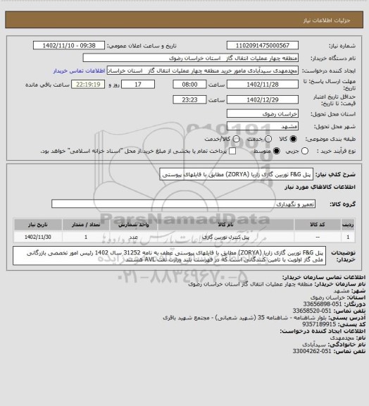 استعلام پنل F&G توربین گازی زاریا (ZORYA) مطابق با فایلهای پیوستی