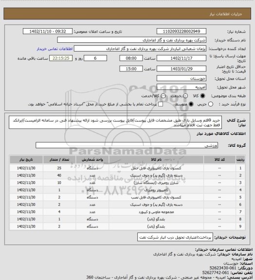استعلام خرید 9قلم وسایل بازی طبق مشخصات فایل پیوست/فایل پیوست بررسی شود
ارائه پیشنهاد فنی در سامانه الزامیست/ایرانکد فقط جهت ثبت اقلام میباشد