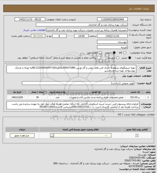 استعلام تهیه شیلنگهای مربوط به اتصال لاین های روغن و گاز توربین SOLARSATURNوAR:1222600009T1001به توجه با مدارک پیوستواحد بهره برداری رامشیر