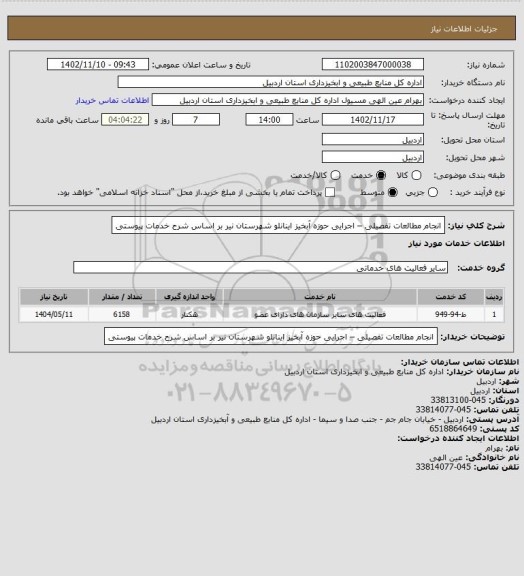 استعلام انجام مطالعات تفصیلی – اجرایی حوزه آبخیز اینانلو شهرستان نیر بر اساس شرح خدمات پیوستی
