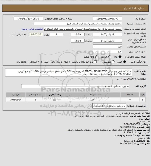 استعلام جک کششی پنوماتیکی AIRCON PENUMATIC قطر پیستون 8CM سطح مقطع سیلندر مربعی 11.5CM ارتفاع کورس شافت45CM تعداد 2 عدد درجه حرارت 150 درجه