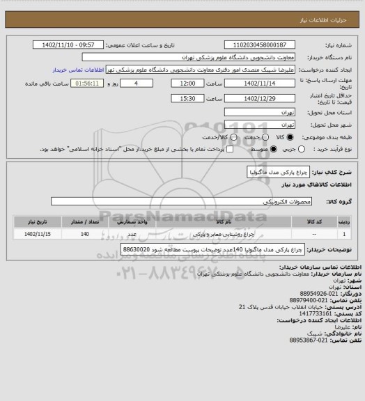 استعلام چراغ پارکی مدل ماگنولیا