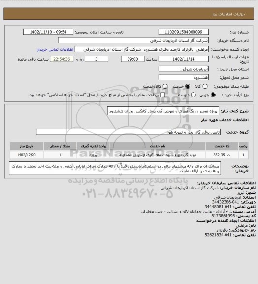استعلام پروژه تعمیر ، رنگ آمیزی و تعویض کف پوش کانکس بحران هشترود