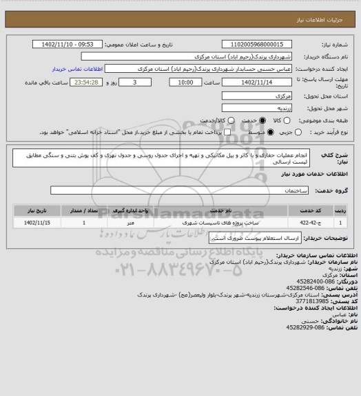 استعلام انجام عملیات حفاری و با کاتر و بیل مکانیکی و تهیه و اجرای جدول روسی و جدول نهری و کف پوش بتنی و سنگی مطابق لیست ارسالی
