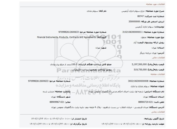 سهام اداری آرتمیس