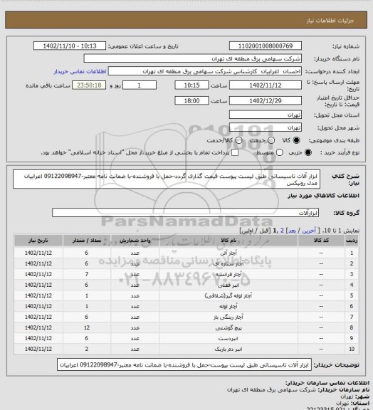 استعلام ابزار آلات تاسیساتی طبق لیست پیوست قیمت گذاری گردد-حمل با فروشنده-با ضمانت نامه معتبر-09122098947 اعرابیان مدل رونیکس