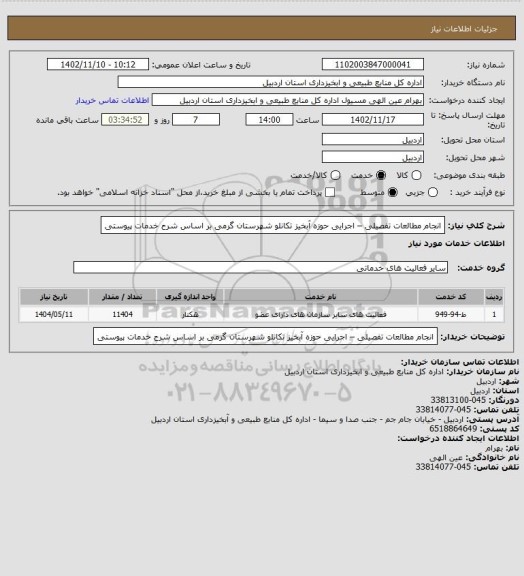 استعلام  انجام مطالعات تفصیلی – اجرایی حوزه آبخیز تکانلو شهرستان گرمی بر اساس شرح خدمات پیوستی