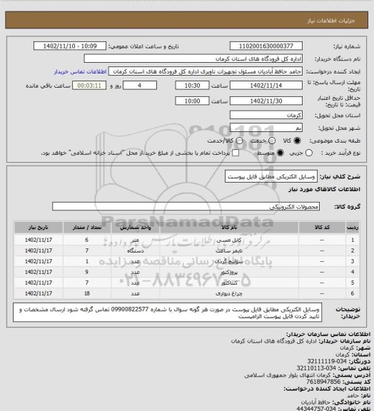 استعلام وسایل الکتریکی
مطابق فایل پیوست