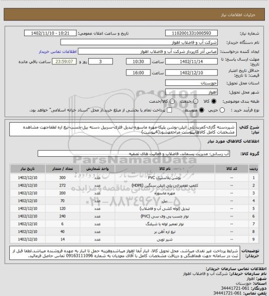 استعلام شیردسته گازی-کمربندپلی اتیلن-بوشن پلیکا-مهره ماسوره-تبدیل فلزی-سربیل دسته بیل-چسب-تیغ اره 
لطفاجهت مشاهده مشخصات کامل کالاهابپیوست مراجعهشود(4پیوست)