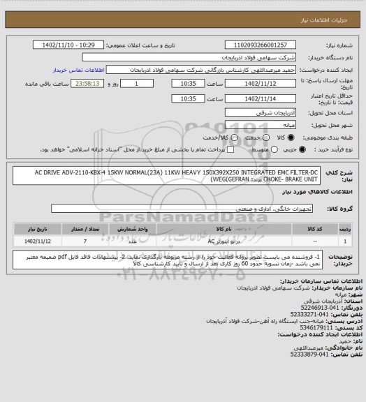 استعلام AC DRIVE ADV-2110-KBX-4 15KW NORMAL(23A) 11KW HEAVY 150X392X250 INTEGRATED EMC FILTER-DC CHOKE-   BRAKE UNIT برند: WEG(GEFRAN)