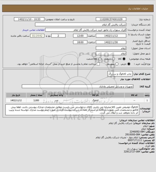 استعلام چاپ کاتالوگ و سربرگ