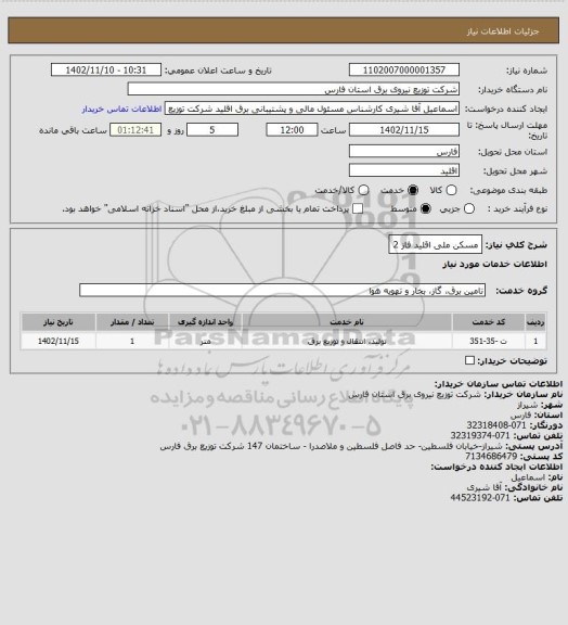 استعلام مسکن ملی اقلید فاز 2