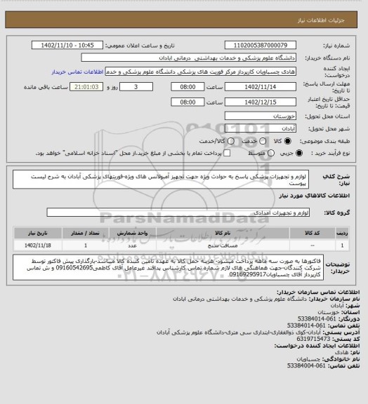 استعلام لوازم و تجهیزات پزشکی پاسخ به حوادث ویژه  جهت تجهیز آمبولانس های ویژه-فوریتهای پزشکی آبادان به شرح لیست پیوست