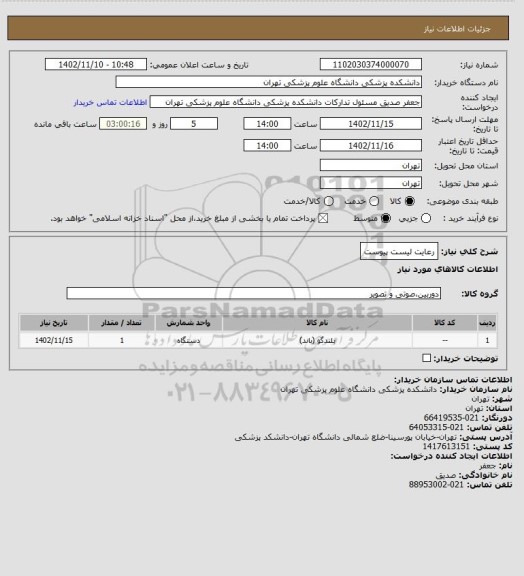 استعلام رعایت لیست پیوست