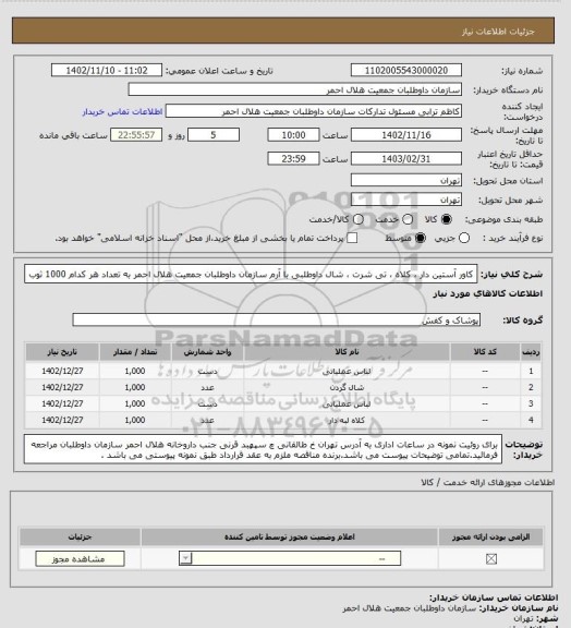 استعلام کاور آستین دار  ، کلاه ، تی شرت ، شال داوطلبی با آرم  سازمان داوطلبان جمعیت هلال احمر به تعداد هر کدام 1000 ثوب