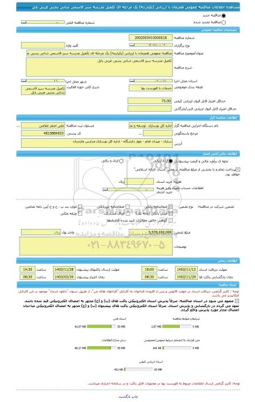 مناقصه، مناقصه عمومی همزمان با ارزیابی (یکپارچه) یک مرحله ای تکمیل مدرسه سبز قاسمی شانی بندپی غربی بابل