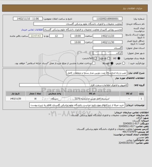 استعلام نصب و راه اندازی 20 عدد دوربین مدار بسته و متعلقات کامل