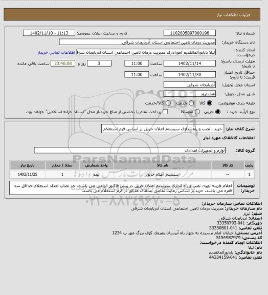 استعلام خرید ، نصب و راه اندازی سیستم اعلان حریق بر اساس فرم استعلام