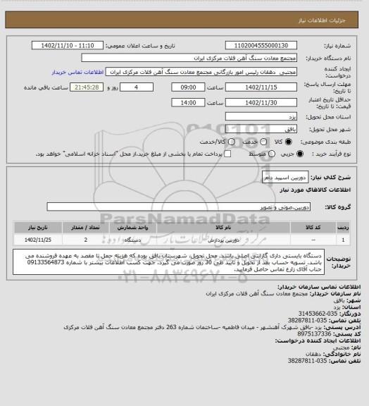 استعلام دوربین اسپید دام