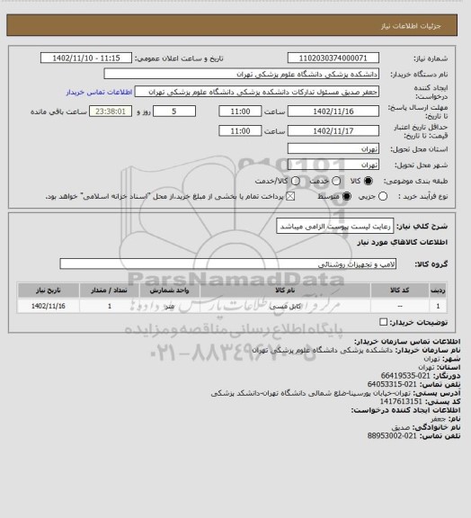 استعلام رعایت لیست پیوست الزامی میباشد