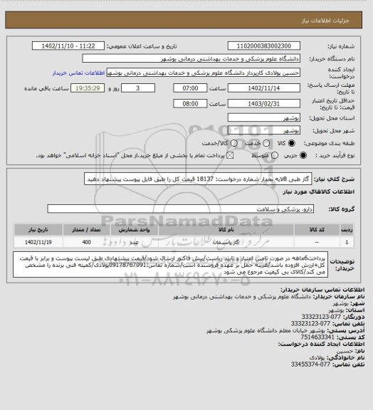 استعلام گاز طبی 8لایه نخدار
شماره درخواست: 18137
قیمت کل را طبق فایل پیوست پیشنهاد دهید