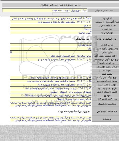 مناقصه, تامین نیروی انسانی درحوزه بروزرسانی ،نگهداری و کنترل سامانه GIS